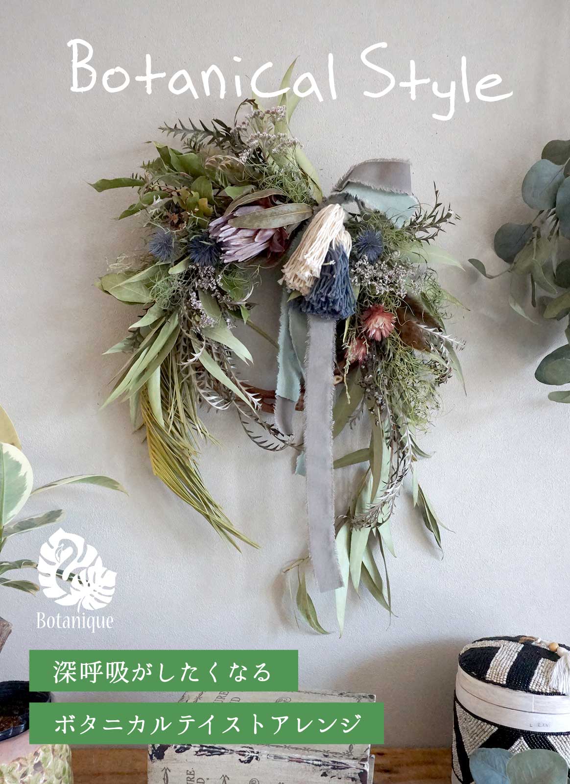 ボタニカルスタイルの花束・ドライフラワー特集