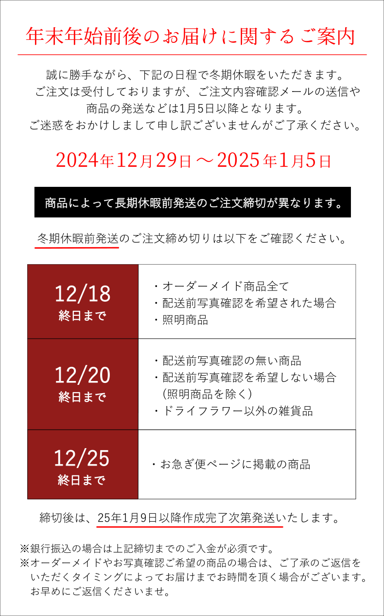 連休前締め切りのご案内2024年年末