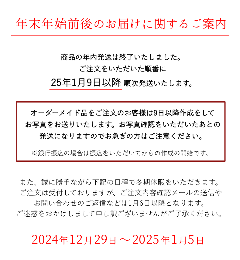 連休前締め切りのご案内2024年年末