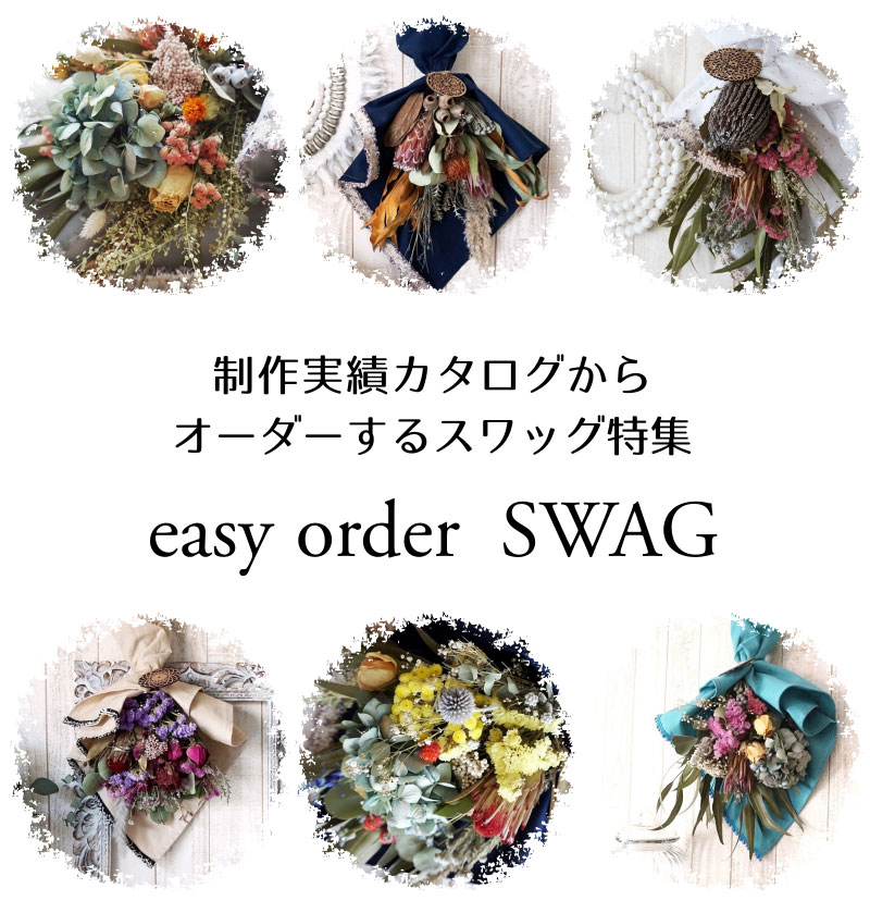 制作実績カタログからオーダーするスワッグ特集