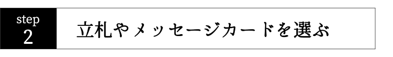 オーダーの仕方2。立札やメッセージカードも無料