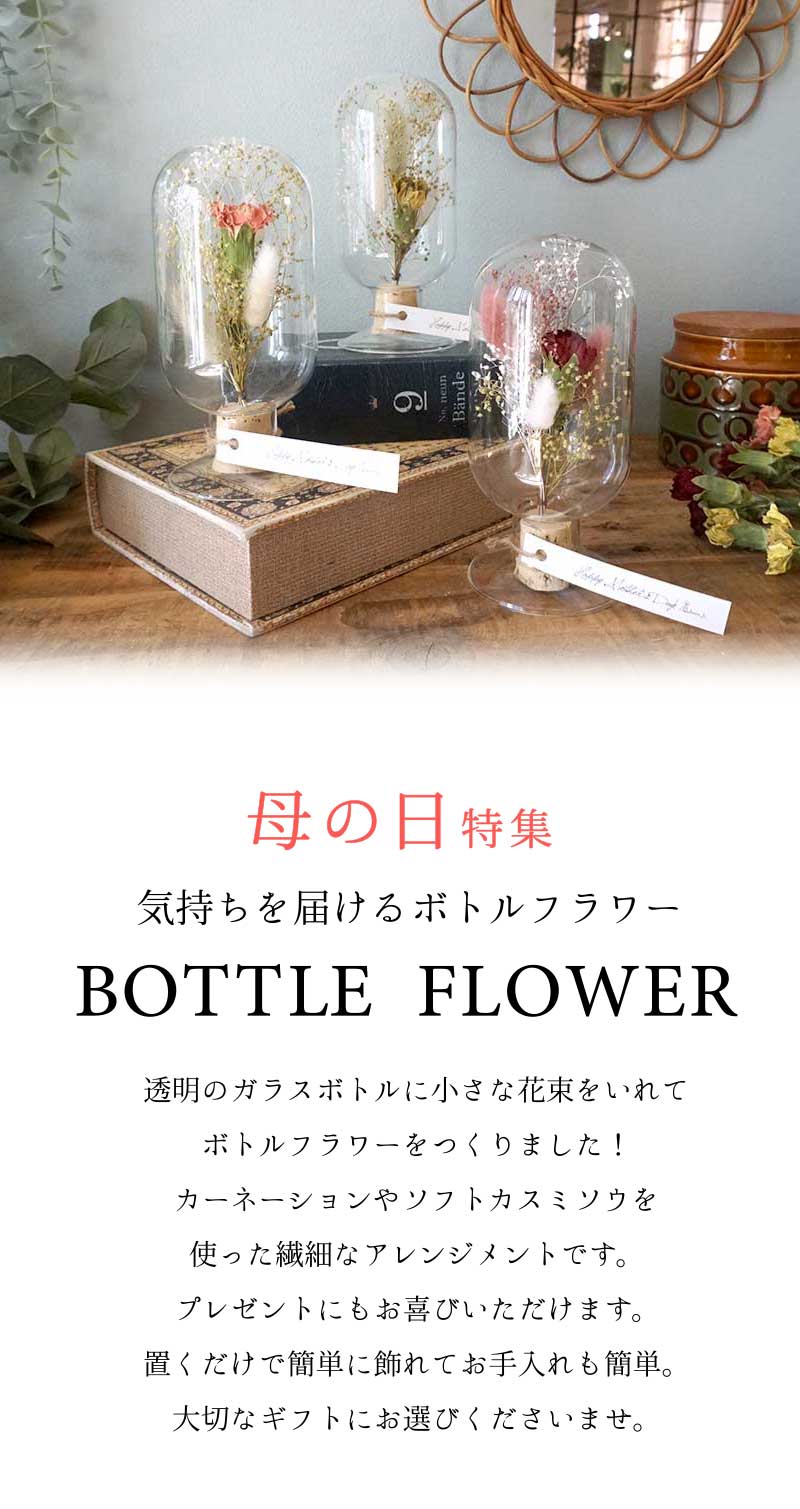 ギフトドライフラワーラウンドボトル