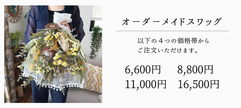 スワッグオーダーメイド