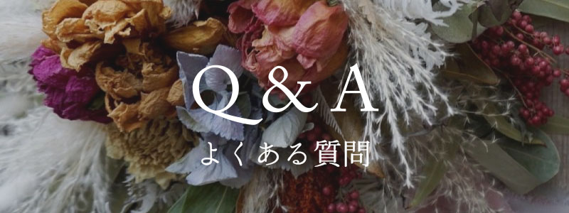 Q＆A