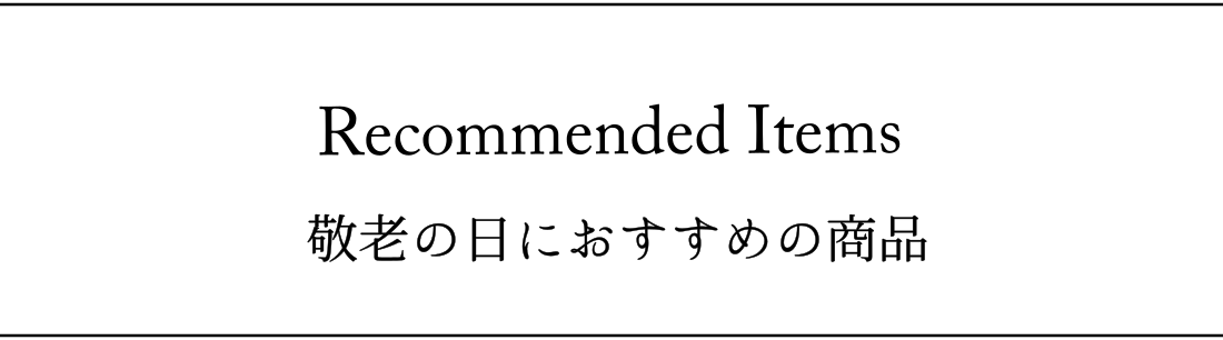 敬老の日おすすめアイテム