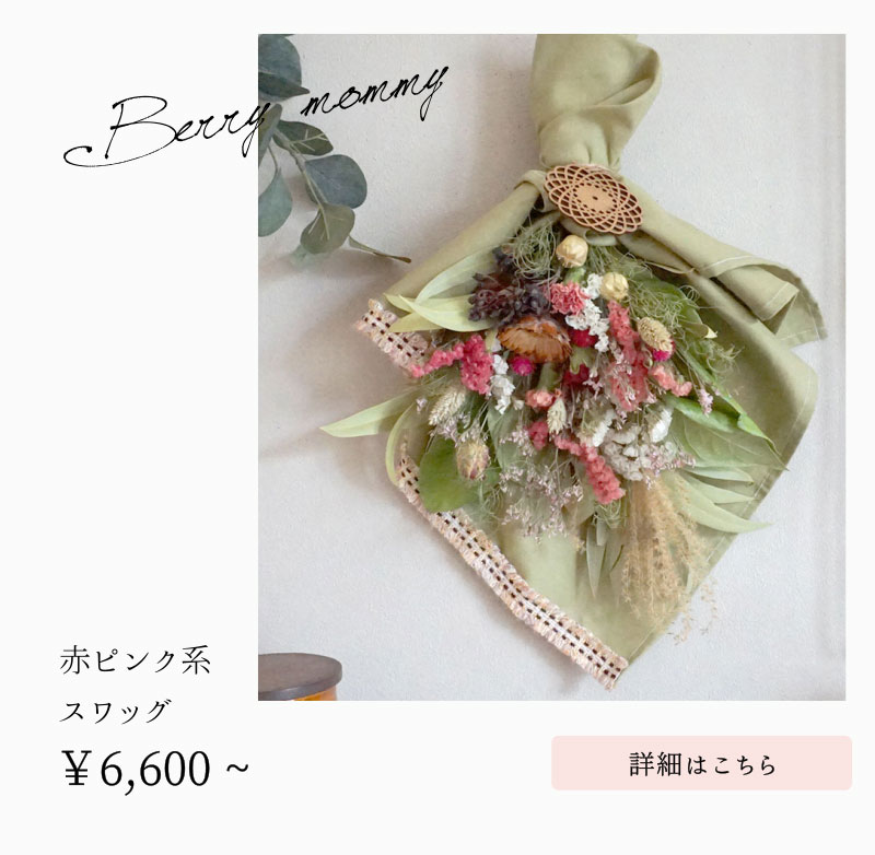 赤系スワッグ