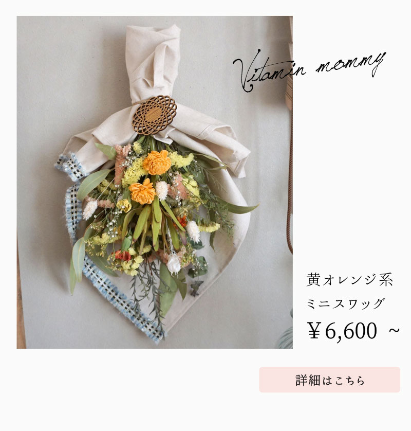 イエローオレンジ系スワッグ