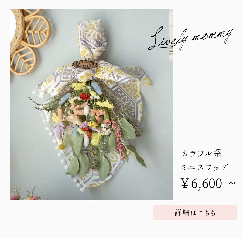 カラフル系スワッグ