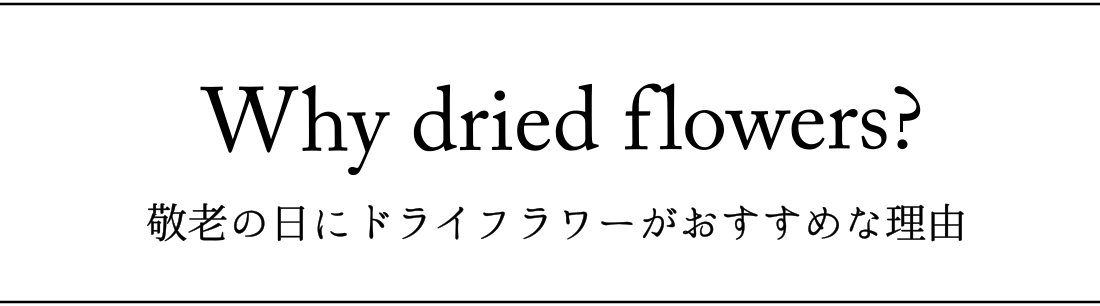 敬老の日にドライフラワーがおすすめな理由