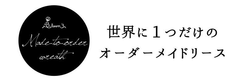 オーダーメイドリースのページトップ