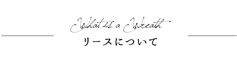 リースとは何か。