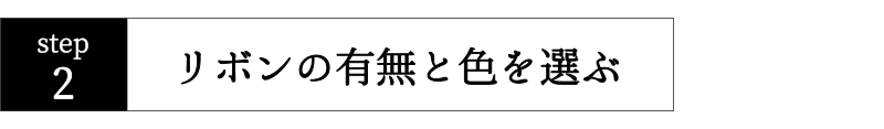 オーダーの仕方2。リボンを選ぶ