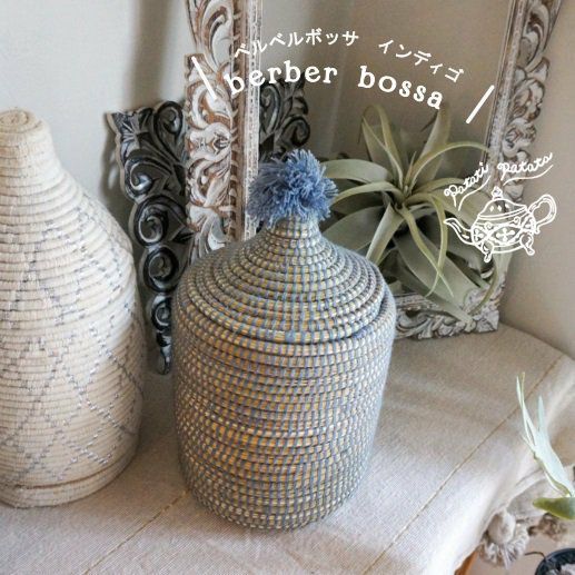 モロッコから直輸入した手作りのベルベルバスケット ＜ベルベルボッサ