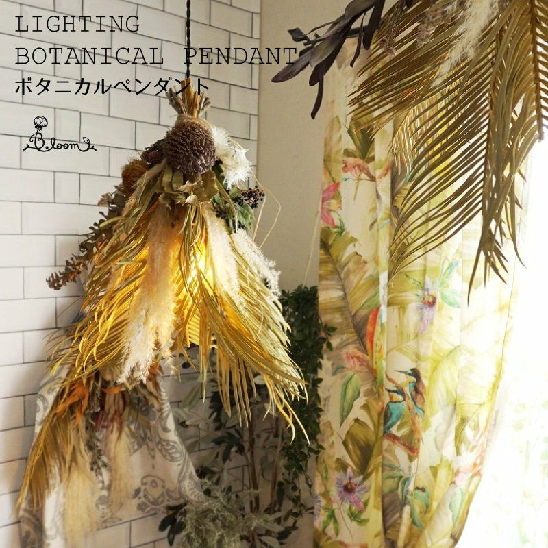 ドライフラワー照明・1灯式ペンダントライト（約W35cm）】ソテツ 