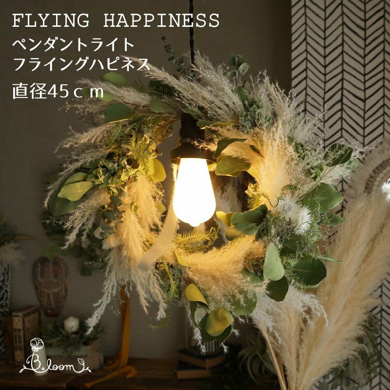 ドライフラワー照明・1灯式ペンダントライト（直径約45cm 