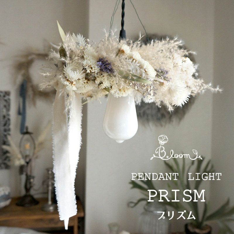 ドライフラワー照明・1灯式ペンダントライト（直径約30cm 