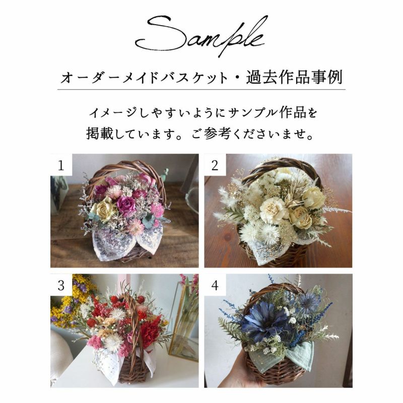 オーダーメイド ドライフラワーバスケット <Sサイズ 7700円 オーダーメイド ドライフラワーバスケット <Sサイズ 7700円