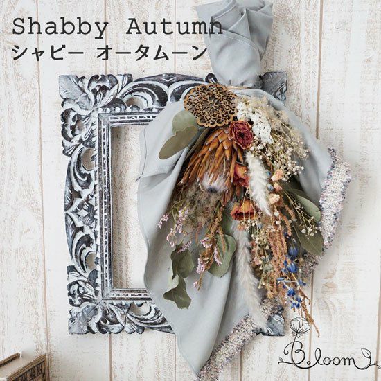 【シャビーシック】おしゃれなデザインのブルームオリジナルスワッグ＜シャビー　オータム　-Shabby Autumn-＞