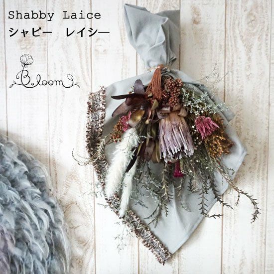 【シャビーシック】デザインが魅力的なドライスワッグ＜Shabby