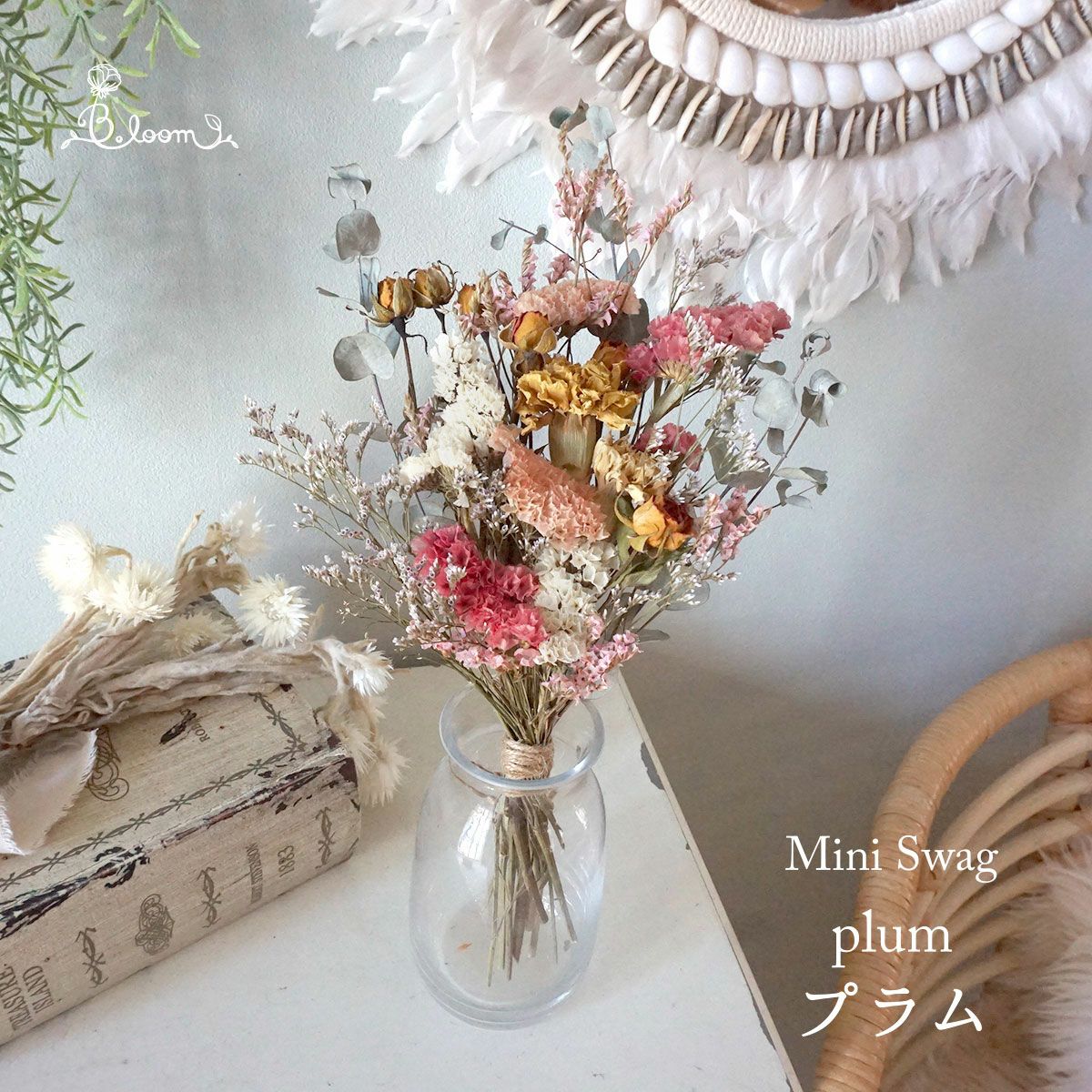 お祝いギフトにおすすめ】花瓶に飾れる小さめドライフラワーミニ 